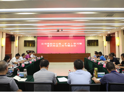 公司召開(kāi)黨組中心組（擴(kuò)大）學(xué)習(xí)暨意識(shí)形態(tài)工作專(zhuān)題會(huì)議