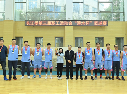 【長江委第三屆職工運動會籃球比賽快訊】公司籃球隊斬獲長江委第三屆職工運動會“澧水杯”籃球比賽冠軍