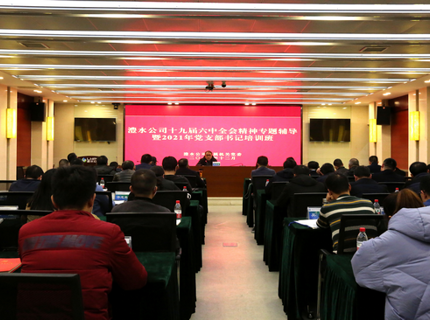 澧水公司舉辦黨的十九屆六中全會精神專題輔導暨黨支部書記培訓班