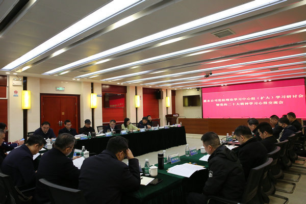 公司召開黨組理論學習中心組（擴大）學習研討暨黨的二十大精神學習心得交流會