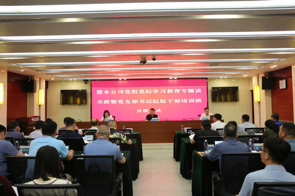 澧水公司黨組舉辦黨紀(jì)學(xué)習(xí)教育專題讀書班暨黨支部書記紀(jì)檢干部培訓(xùn)班
