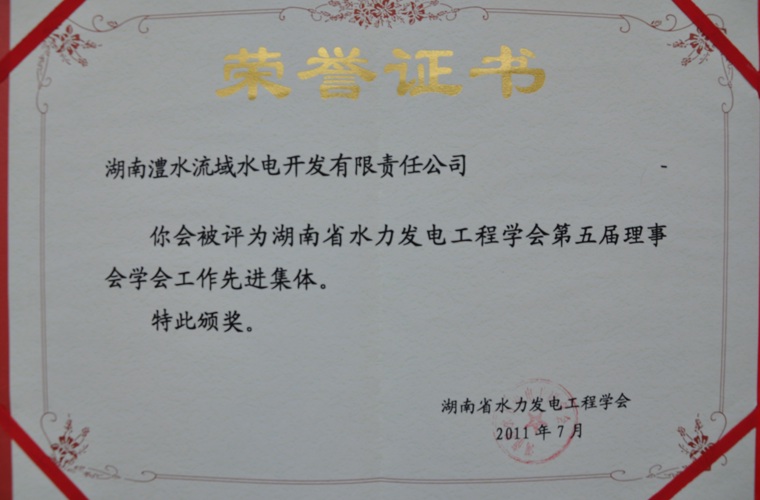 湖南省水力發(fā)電工程學會先進集體
