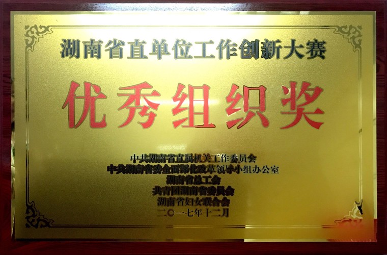 湖南省直單位工作創(chuàng)新大賽優(yōu)秀組織獎