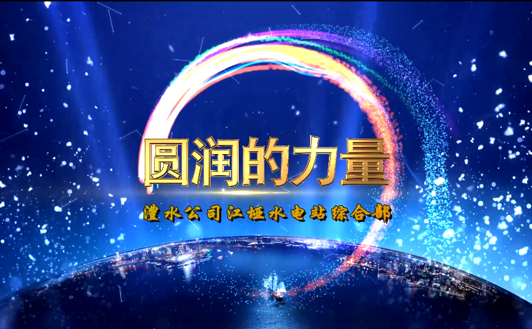 圓潤(rùn)的力量——江埡電站綜合部