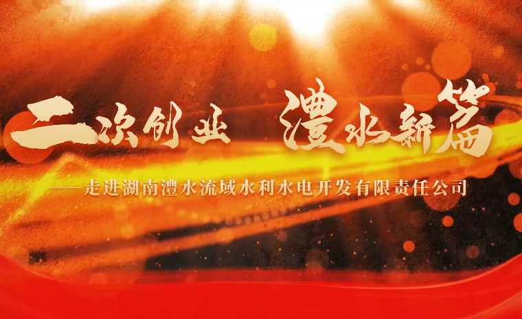 二次創(chuàng)業(yè) 澧水新篇
