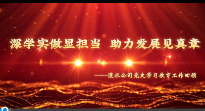 澧水公司黨史學(xué)習(xí)教育工作回顧