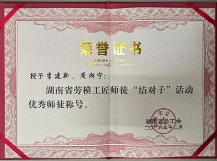 喜報(bào)！公司李建新、周湘寧在2024年度湖南省勞模工匠師徒“結(jié)對(duì)子”活動(dòng)中榮獲“優(yōu)秀師徒”稱號(hào)