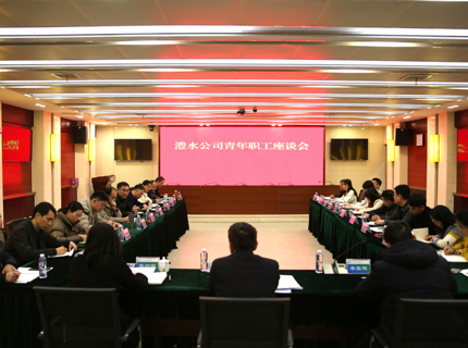 澧水公司召開青年職工座談會(huì)