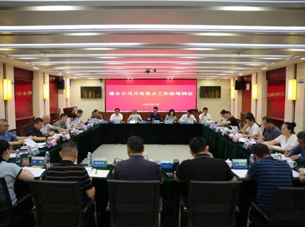 澧水公司召開2025年7月份重點工作統籌例會