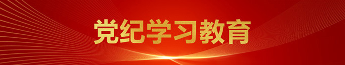 黨紀(jì)學(xué)習(xí)教育專題